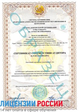 Образец сертификата соответствия аудитора Образец сертификата соответствия аудитора №ST.RU.EXP.00014299-2 Соликамск Сертификат ISO 14001